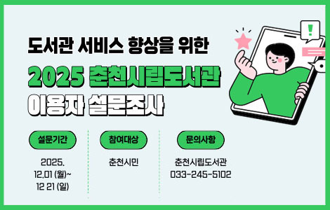 2025년 춘천시립도서관 이용자 설문조사