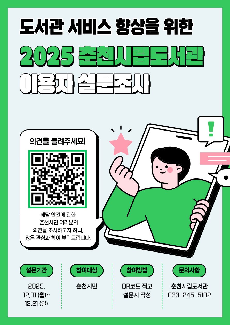2025년 춘천시립도서관 이용자 설문조사