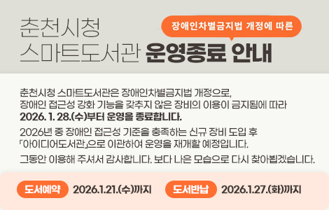 춘천시청 스마트도서관 운영종료안내