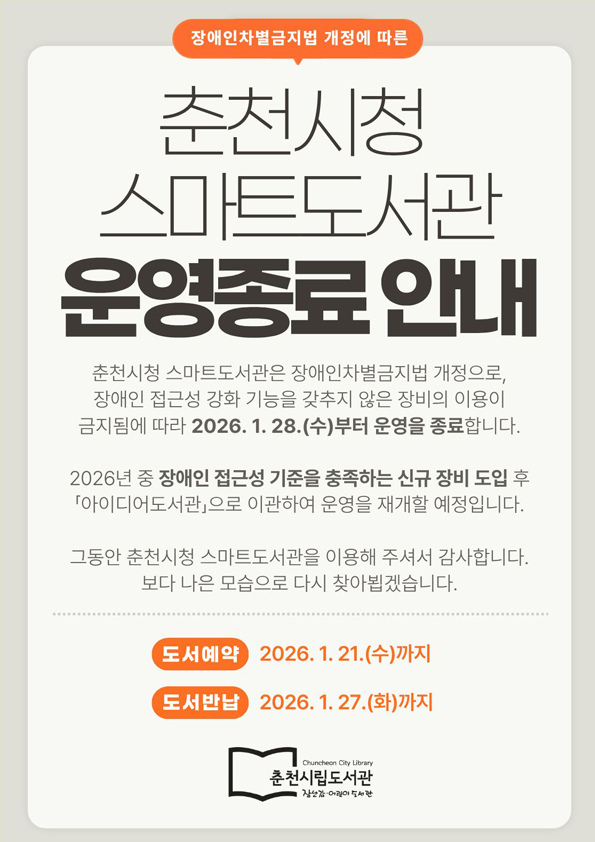 춘천시청 스마트도서관 운영종료안내