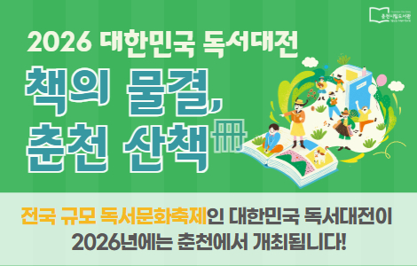 「2026 대한민국 독서대전 춘천」 사이트 바로가기 이미지