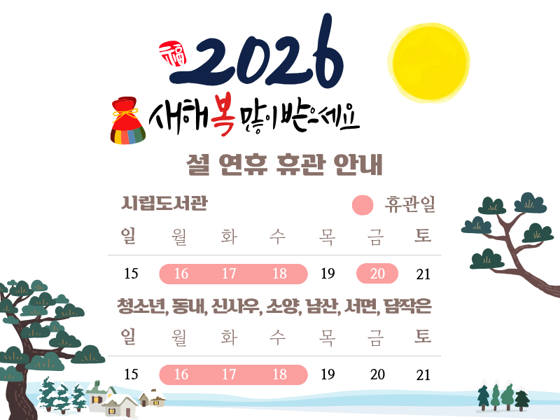 2026 춘천시립공공도서관 설연휴 휴관안내