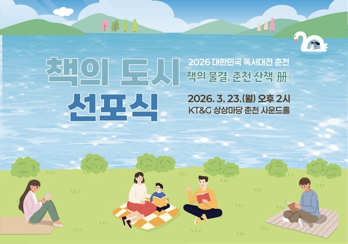 2026 대한민국 독서대전 춘천 책의 도시 선포식 바로가기 이미지