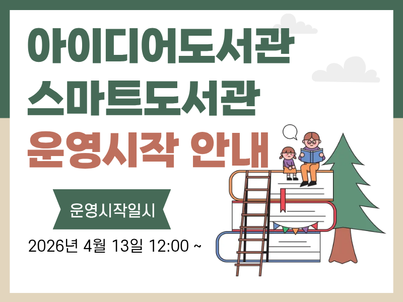 아이디어도서관 스마트도서관 운영시작 안내