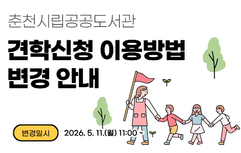 견학신청 이용방법 변경 안내
