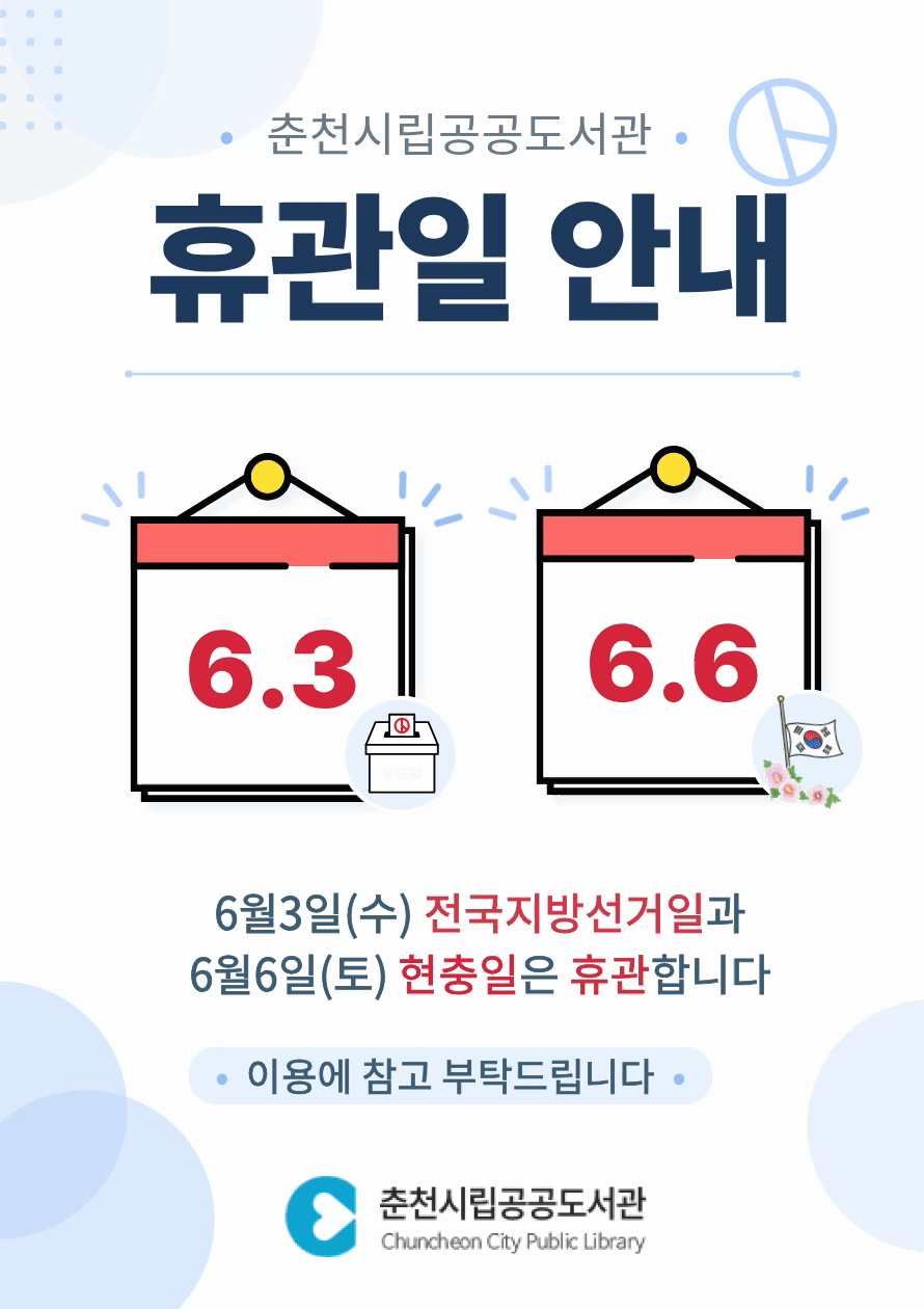 6월 3일(수) 전국지방선거일과 6월 6일(토) 현충일은 휴관합니다.