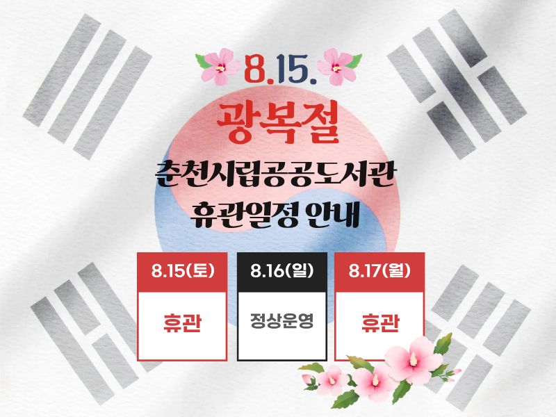 8월 15일 광복절과 8월 17일 대체공휴일은 춘천시립공공도서관 휴관입니다.