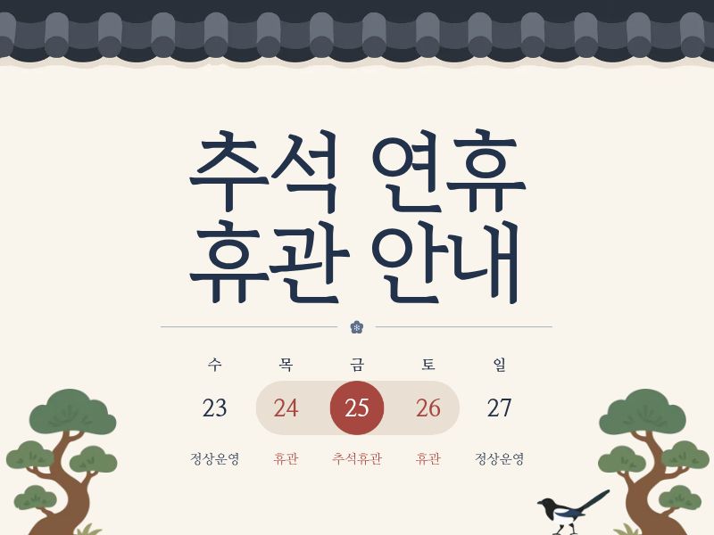 2026년 춘천시립공공도서관은 추석 연휴 9월 24일부터 26일까지 휴관합니다.