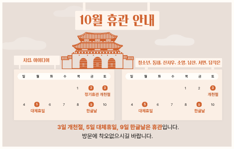 10월 3일 개천절, 5일 대체휴일, 9일 한글날은 춘천시립공공도서관 휴관합니다.