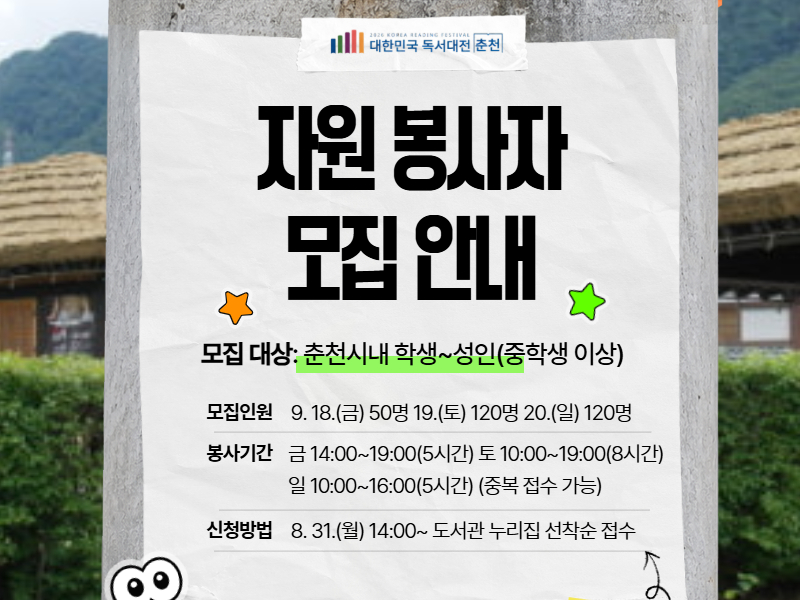대한민국 독서대전 자원봉사자 모집 안내입니다