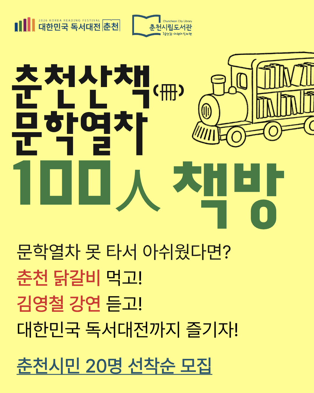 춘천산책(冊) 문학열차 100人 책방 참여