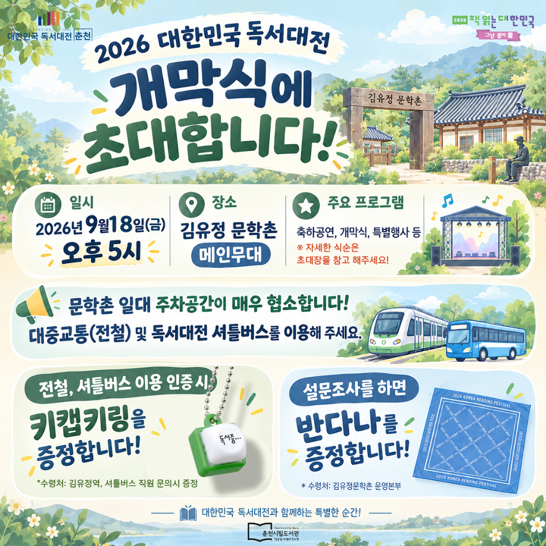 대한민국 독서대전 개막식 안내입니다