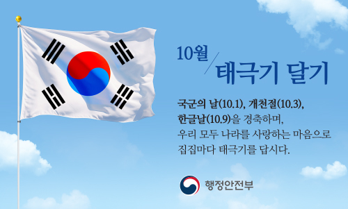 국군의 날, 개천절, 한글날을 경축하며, 우리 모두 나라를 사랑하는 마음으로 집집마다 태극기를 답시다