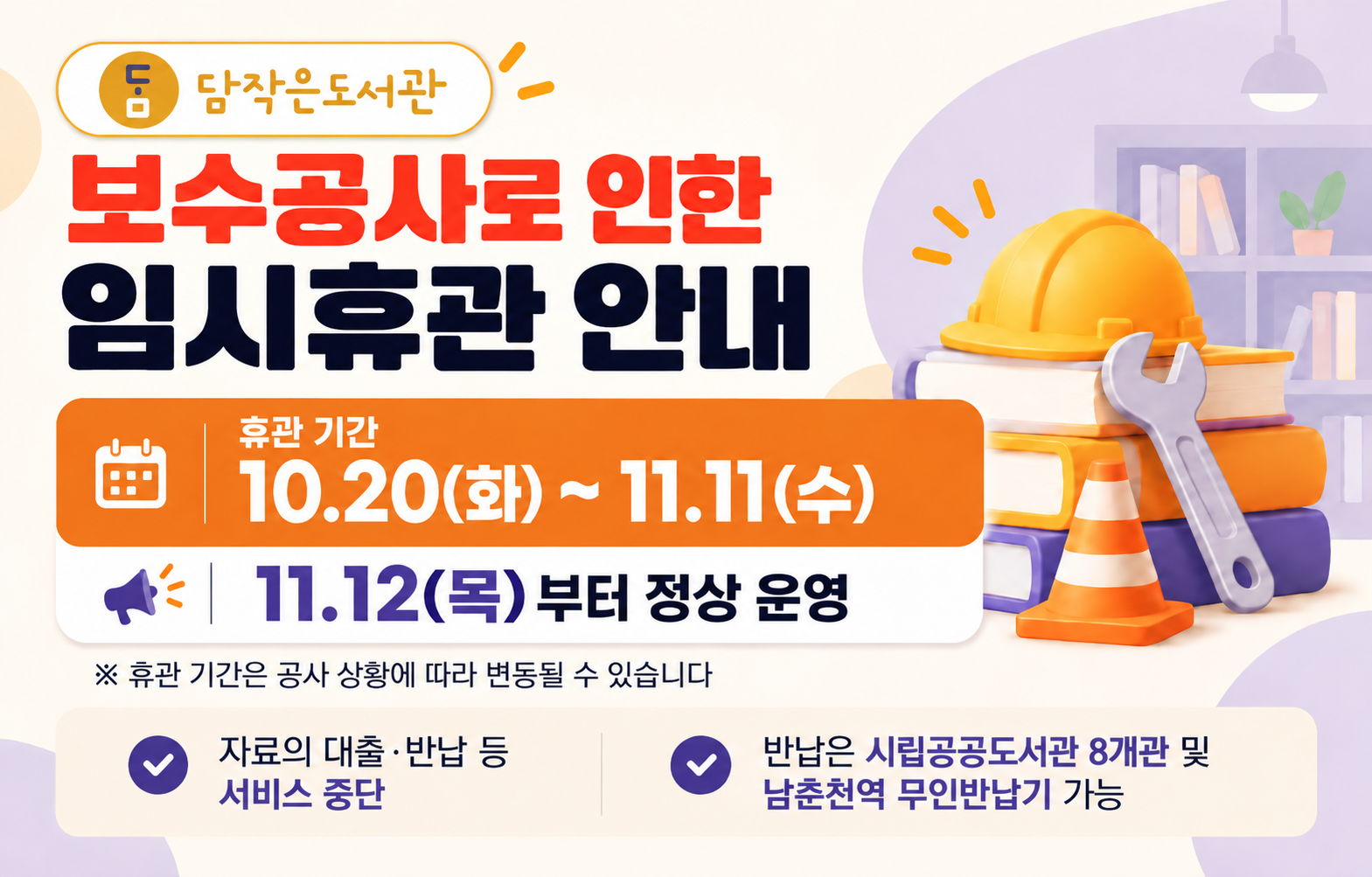 담작은도서관 보수공사로 인하여 10월 20일부터 11월 11일까지 임시휴관합니다.