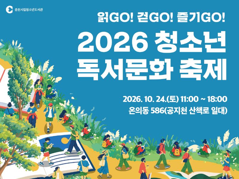 청소년 독서문화 축제가 2026년 10월 24일 11시부터 온의동 586 공지천 산책로 일대에서 열립니다.