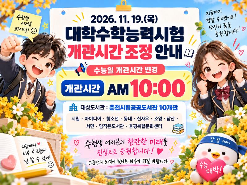 2026년 11월 19일 대학수학능력시험으로 춘천시립공공도서관 개관시간은 10시입니다.
