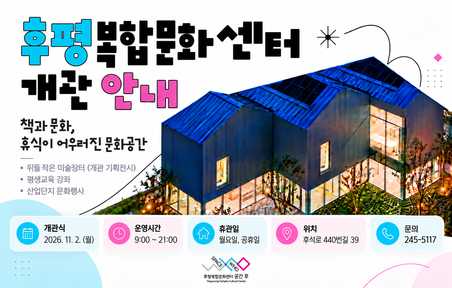 후평복합문화센터 11월 2일 개관